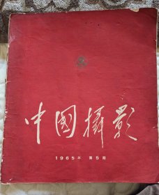《中国摄影》1965年5第五期