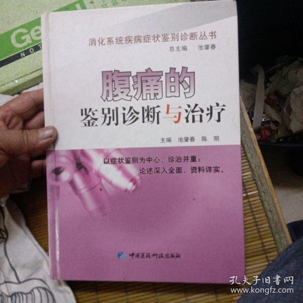 腹痛的鉴别诊断与治疗池肇春、陈明 编/ 中国医药科技出版社/ 2010-03/ 精装