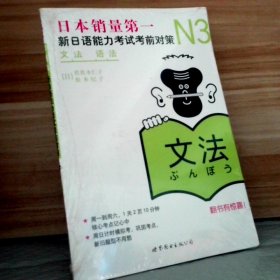 【全新】 新书 日语N3文法语法新日语能力考试考前对策 9787510027925