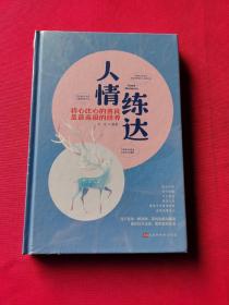 人情练达