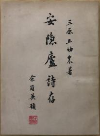 《安隐庐诗存》（全一册）