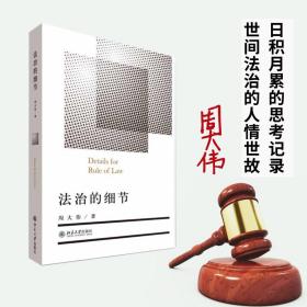 新华正版 法治的细节 周大伟 9787301218129 北京大学出版社