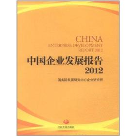新华正版 中国企业发展报告2012 国务院发展研究中心 9787802347373 中国发展出版社