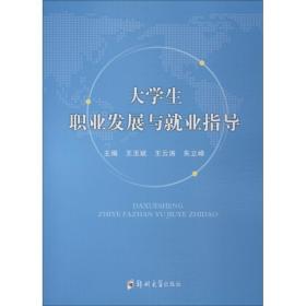 大学生职业发展与业指导 大中专文科文教综合 王玉斌 新华正版