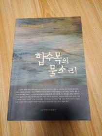 流水无痕 : 朝鲜文