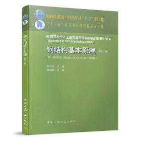 钢结构基本原理（第二版）何若全中国建筑工业出版社