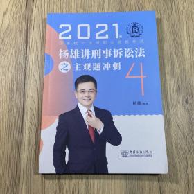 2021年国家统一法律职业资格考试 杨雄讲刑事诉讼法之主观题冲刺4
