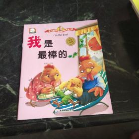 幼兒情商與性格培養繪本第一輯