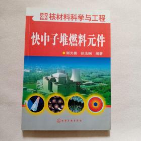 核材料科学与工程：快中子堆燃料元件