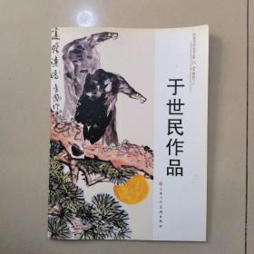 中国当代艺术名人堂精品（三）于世民作品