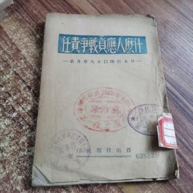 什么人应负战争责任