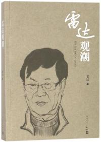 全新正版 雷达观潮 雷达 9787020129799 人民文学出版社