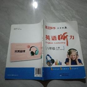 英语听力 八年级上册
