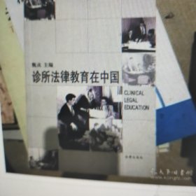 诊所法律教育在中国--诊所式法律教育丛书