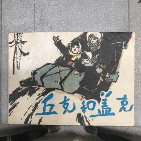 丘克和盖克.管齐骏绘连环画（上海人美社版，1981年一版一印，限量本）