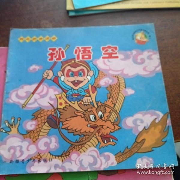 规范拼音读物【孙悟空】 作者： 出版社： 新疆青少年出版社 出版时间： 1996 装帧： 平装 張記古舊書店 黑龙江省哈尔滨市 张