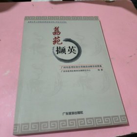 荔苑撷英:广州市荔湾区综合实践活动教学成果集