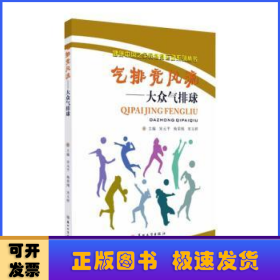 气排竞风流--大众气排球/健康中国之全民健身运动系列丛书