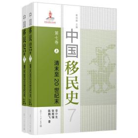 中国移民史 第七卷 清末至20世纪末安介生复旦大学出版社