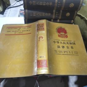 中华人民共和国法律全书  增补本