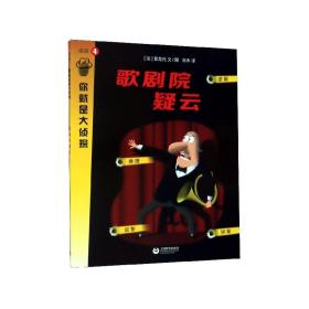 歌剧院疑云/你就是大侦探 普通图书/童书 普龙托 上海教育出版社 9787544498166