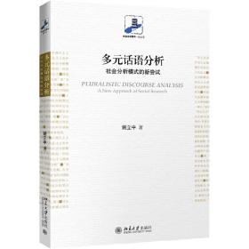 新华正版 多元话语分析：社会分析模式的新尝试 谢立中 9787301299142 北京大学出版社 2018-10-27