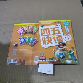 四五快读 第2册（全彩图  升级版）