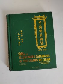 中国邮票图鉴，1878-1949，2009最新修订版，一版一印