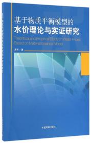 全新正版 基于物质平衡模型的水价理论与实证研究 周芳 9787511117199 中国环境