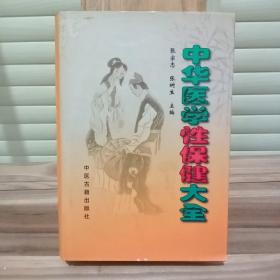 中华医学性保健大全