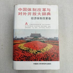 中国体制改革与对外开放大辞典.经济体制改革卷
