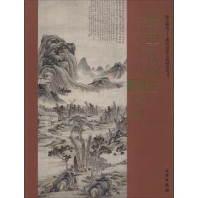 佛山市博物馆藏绘画 美术作品 作者 新华正版