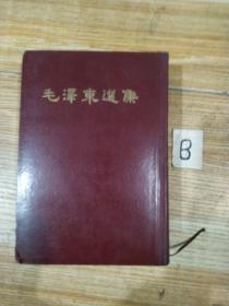 罕见繁体竖版32开本《毛泽东选集1-4卷（一卷本）》1966年第1版1966年北京第1次印刷 繁体竖排【私藏实拍】