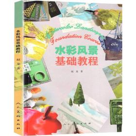 新华正版 水彩风景基础教程 赵龙 9787102082851 人民美术出版社
