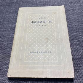 古典网格本《布登勃洛克一家（下册）》 外国古典文学名著丛书