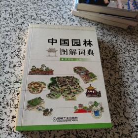 中国园林图解词典