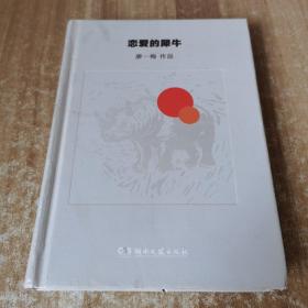 恋爱的犀牛 廖一梅作品集