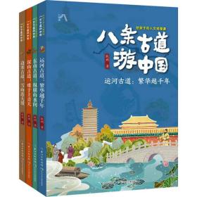 全新正版 八条古道游中国·给孩子的人文地理课 耿朔 9787572124334 长江少年儿童出版社