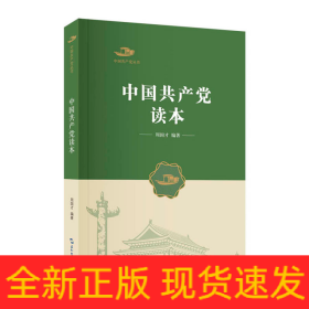 中国共产党丛书-中国共产党读本