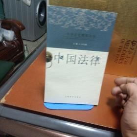 中华文化精要丛书：中国法律