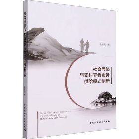 新华正版 社会网络与农村养老服务供给模式创新 聂建亮 9787522725505 中国社会科学出版社