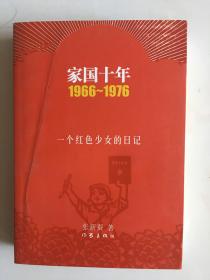 1966－1976国家十年，插图本，