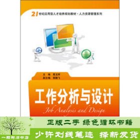 工作分析与设计葛玉辉清华大学9787302358787葛玉辉、荣鹏飞清华大学出版社9787302358787