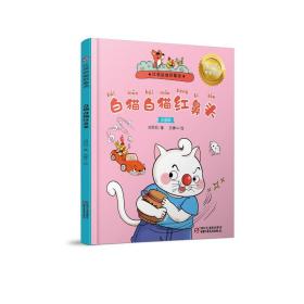 白猫白猫红鼻头 儿童文学 刘丙钧 新华正版