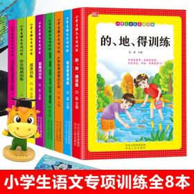 全新正版 小学语文专项训练（全8册） 白晶 9787202157060 河北人民出版社