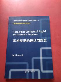 学术英语的理论与理念 专门用途英语教学与研究学术文库