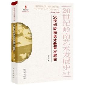 全新正版 20世纪岭南美术教育发展史 许洪林著 9787546230573 广州出版社