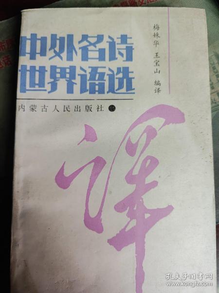 中外名诗世界语选(双语对照版)