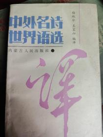 中外名诗世界语选(双语对照版)