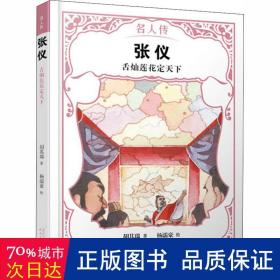 张仪:舌灿莲花定天下 儿童文学 胡其瑞 新华正版